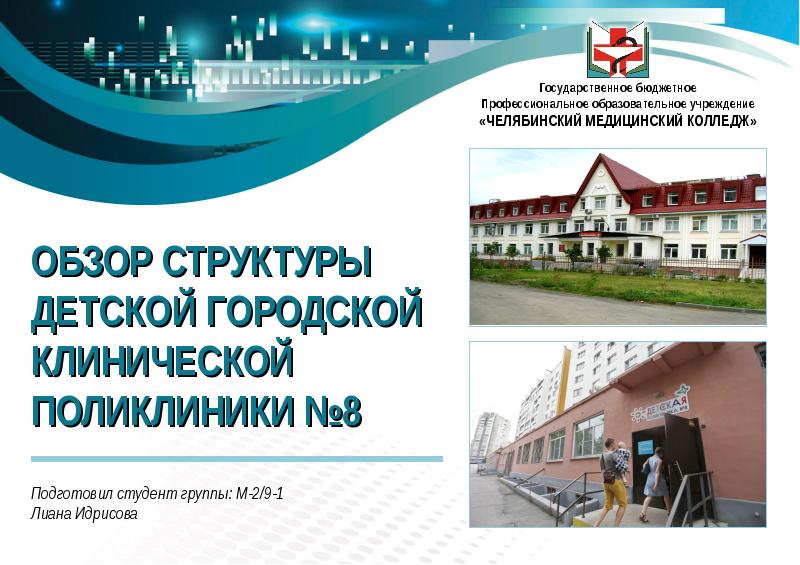 Презентация Структура детской городской клинической поликлиники г. Челябинска
