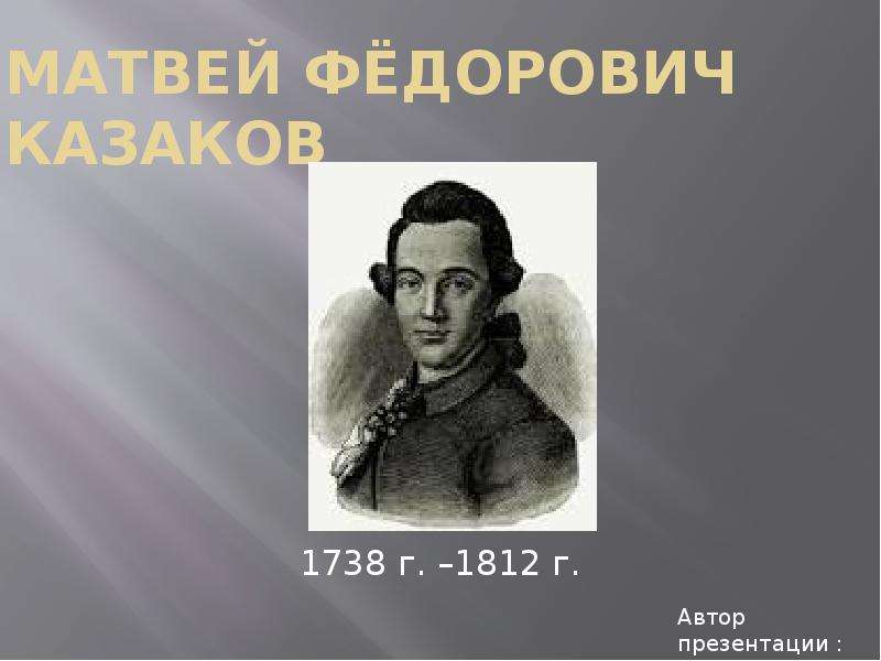 Презентация Матвей Фёдорович Казаков 1738 г. –1812 г