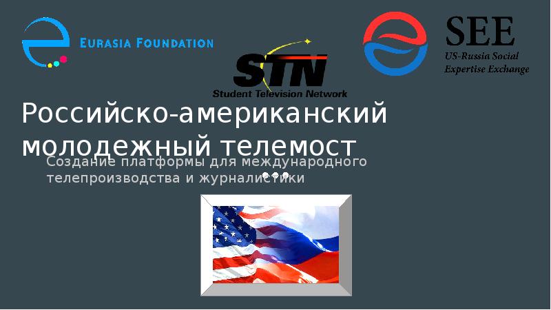 Презентация Российско-американский молодежный телемост
