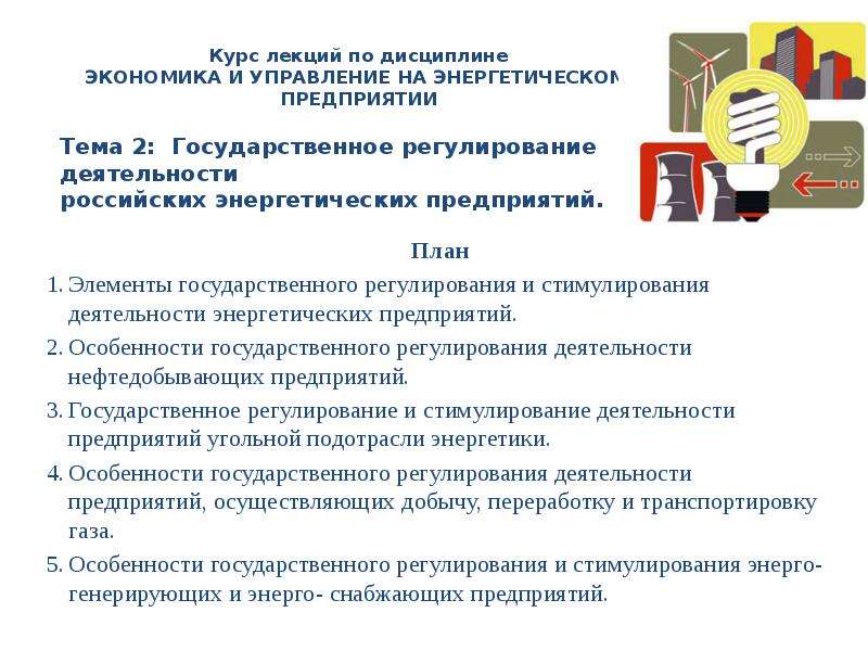 Презентация Государственное регулирование деятельности российских энергетических предприятий