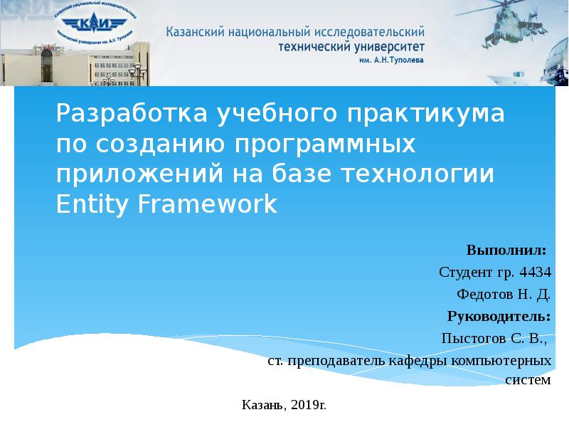 Презентация Создание программных приложений на базе технологии Entity Framework