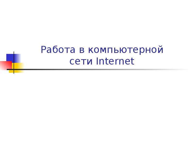 Презентация Работа в компьютерной сети Internet