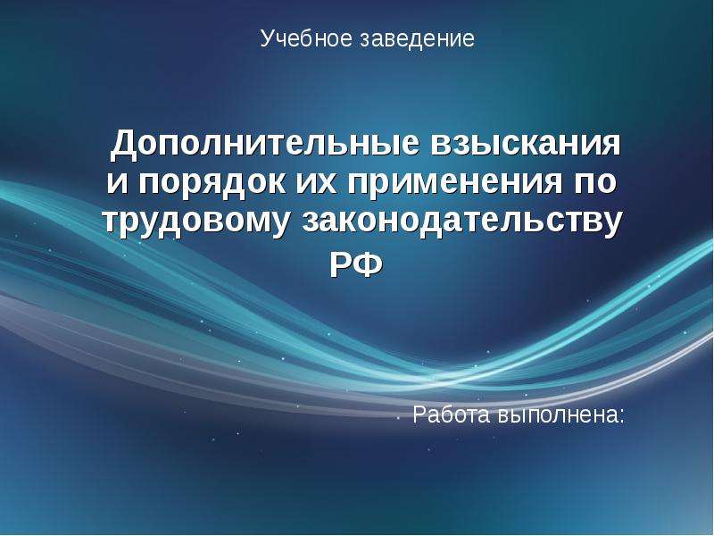 Презентация Дополнительные взыскания и порядок их применения по трудовому законодательству РФ