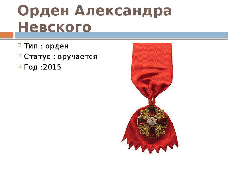 Орден Александра Невского Тип