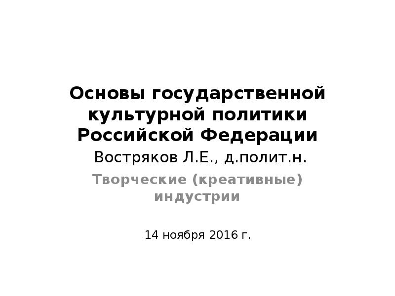 Презентация Основы государственной культурной политики Российской Федерации