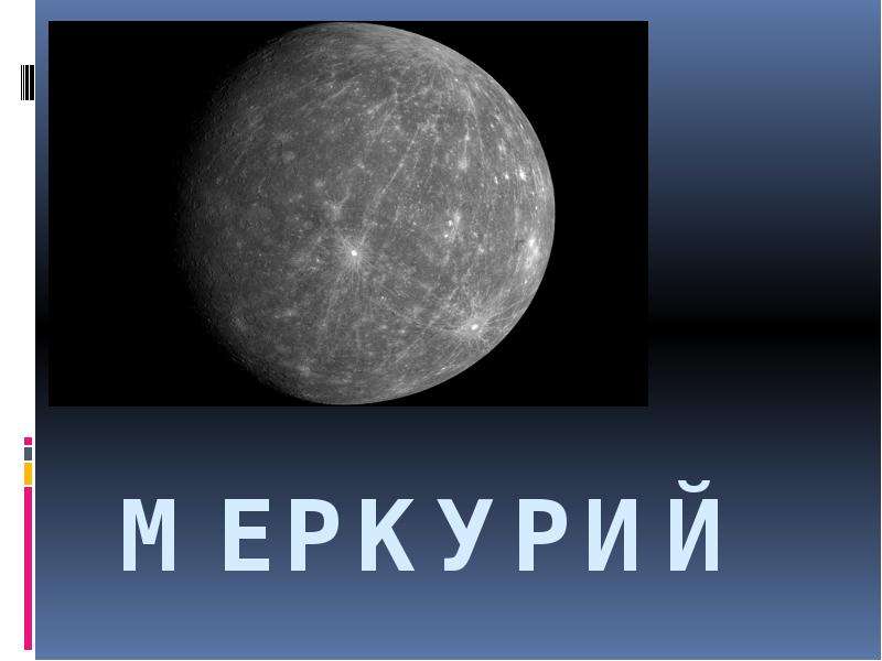 Презентация Планета Солнечной системы Меркурий