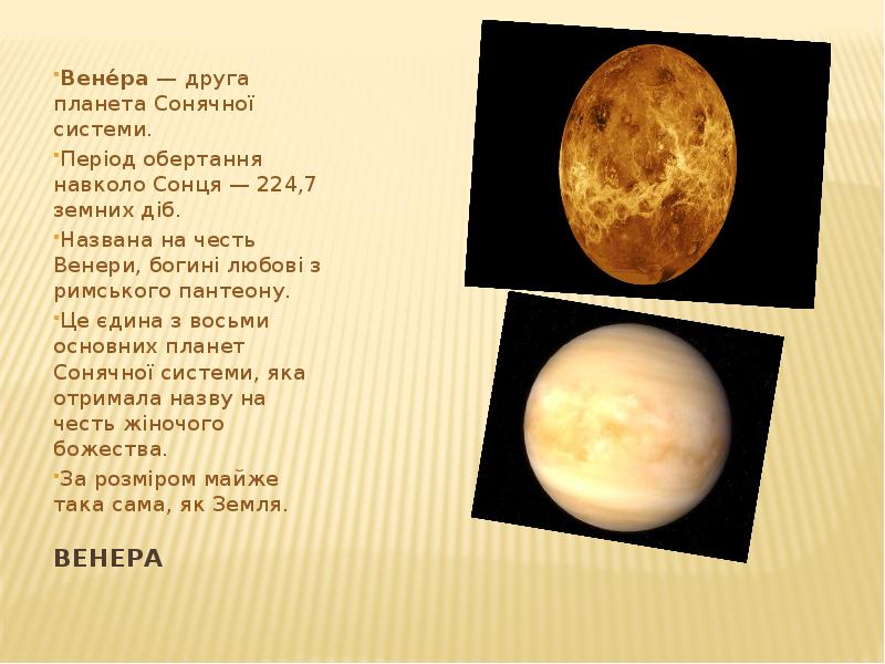 Презентация Венера - друга планета Сонячної системи