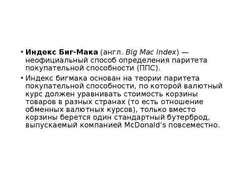 Индекс Биг-Мака англ. Big Mac