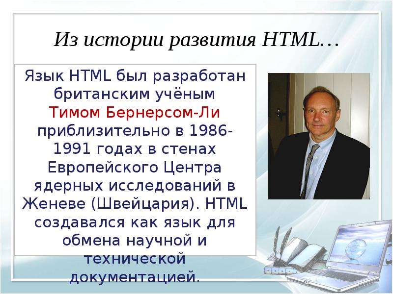 Из истории развития HTML