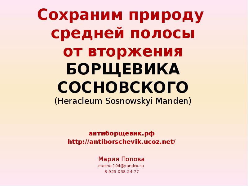 Презентация Сохранение природы средней полосы России от вторжения борщевика Сосновского