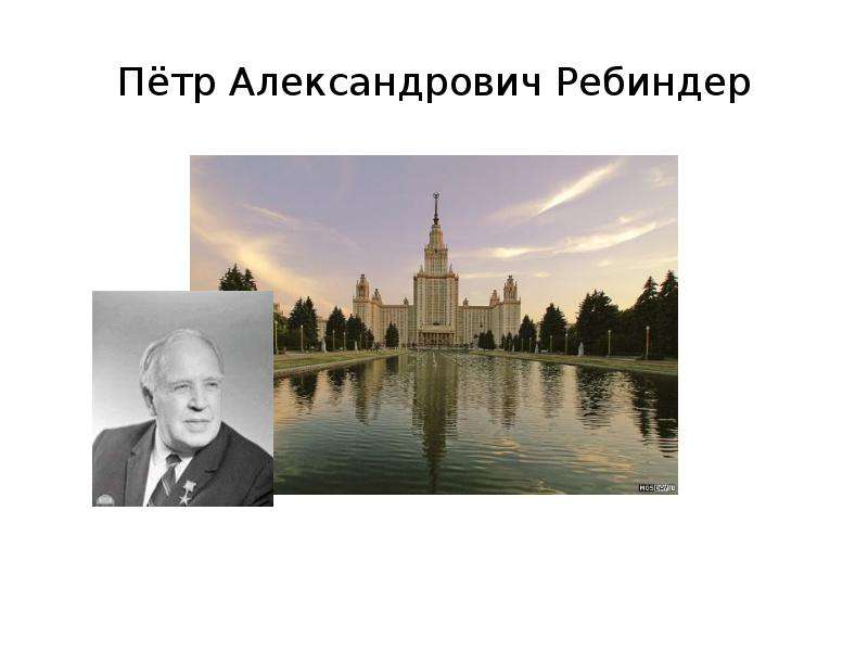Пётр Александрович Ребиндер