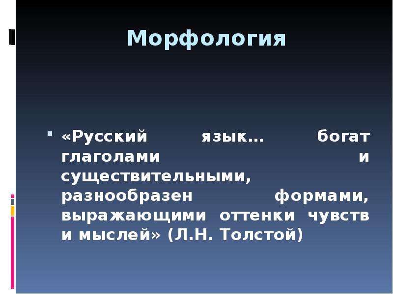 Морфология Русский язык богат