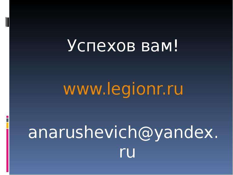 Успехов вам! www.legionr.ru