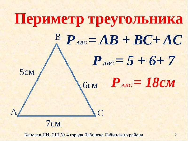 Периметр треугольника