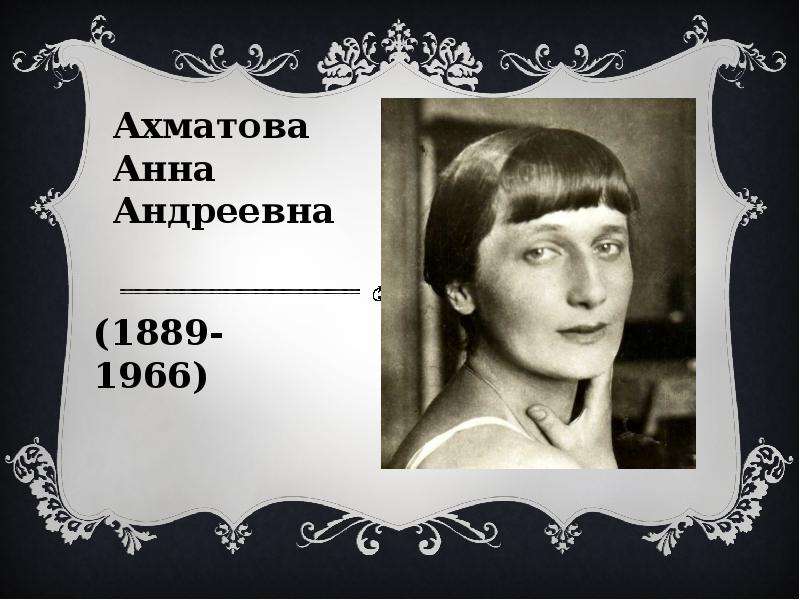 Презентация Ахматова Анна Андреевна (1889-1966)