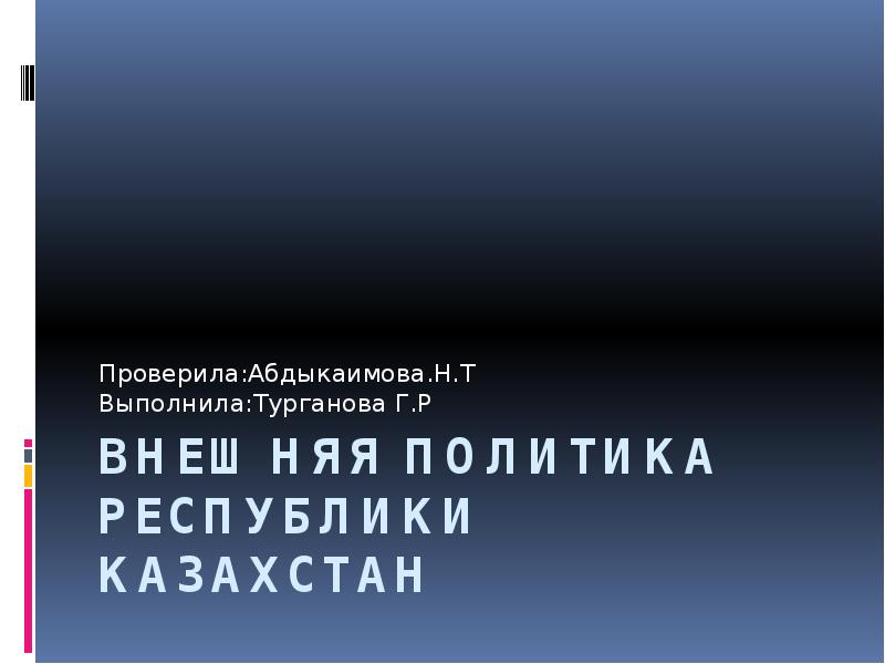 Презентация Внешняя политика Республики Казахстан