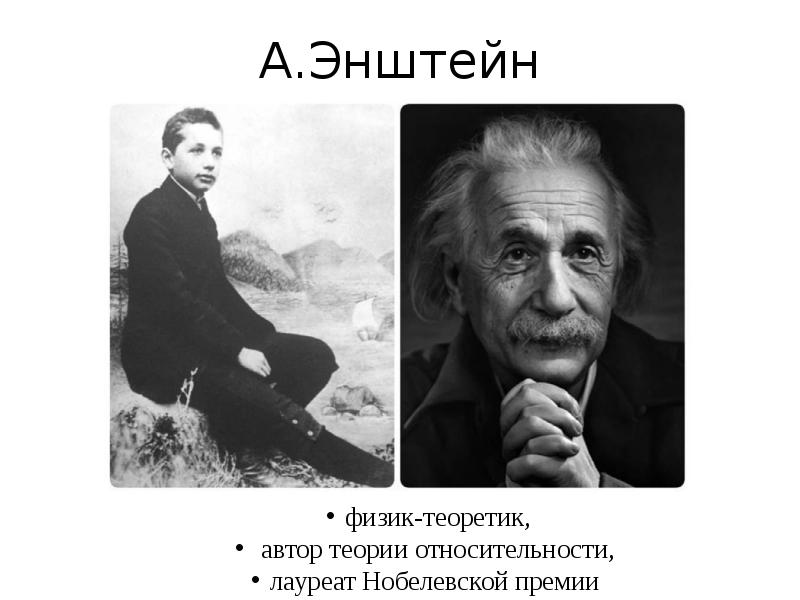А.Энштейн