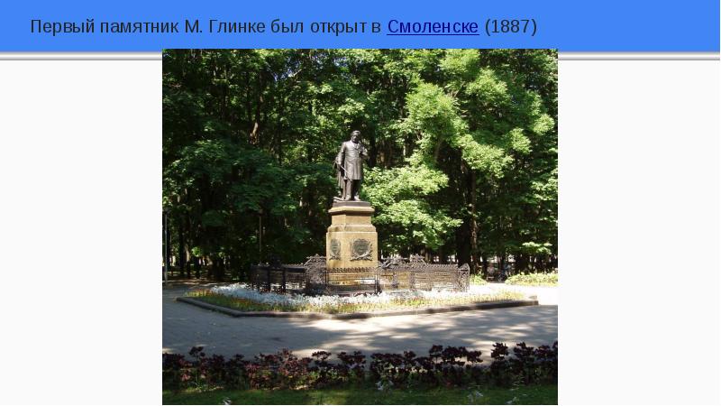 Первый памятник М. Глинке был