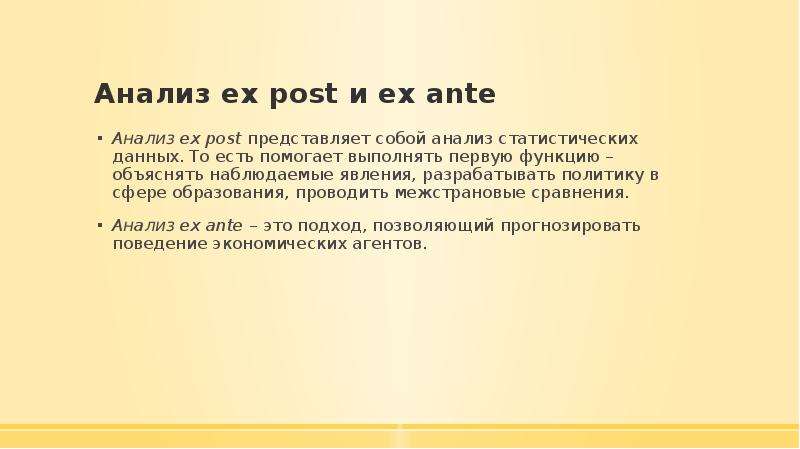 Анализ ex post и ex ante