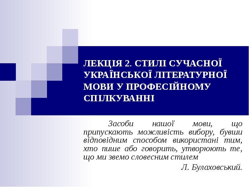 Презентация Стилі сучасної української літературної мови у професійному спілкуванні