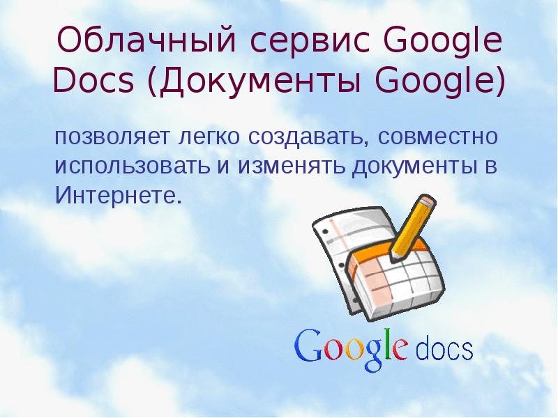 Облачный сервис Google Docs