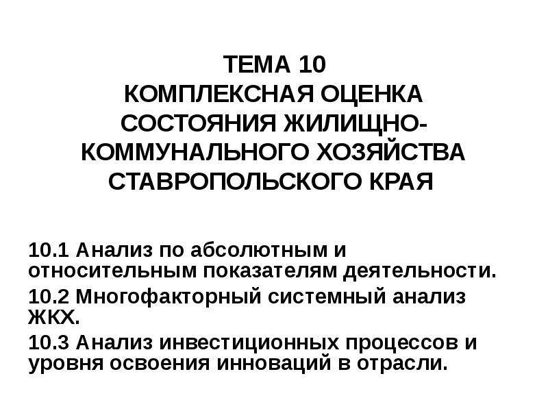 Презентация Комплексная оценка состояния жилищно-коммунального хозяйства Ставропольского края. (Тема 10)
