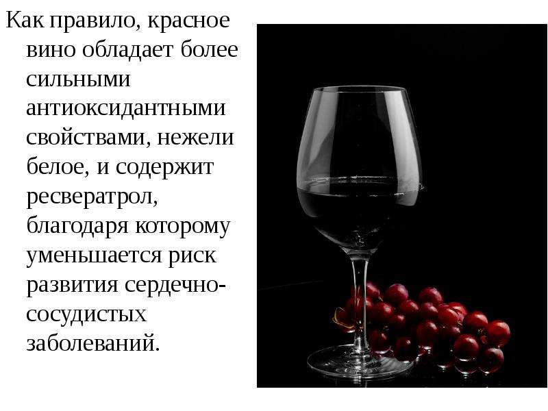 Как правило, красное вино