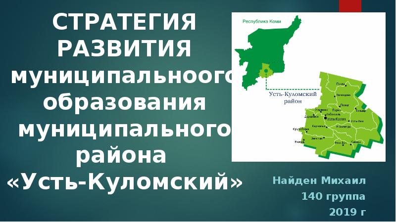 Презентация Стратегия развития муниципального образования муниципального района «Усть-Куломский»