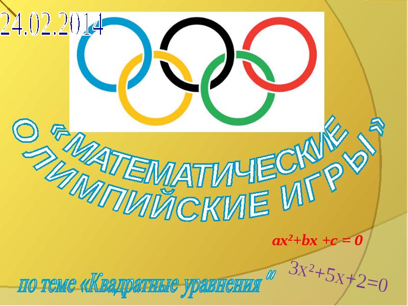 Презентация Математические олимпийские игры