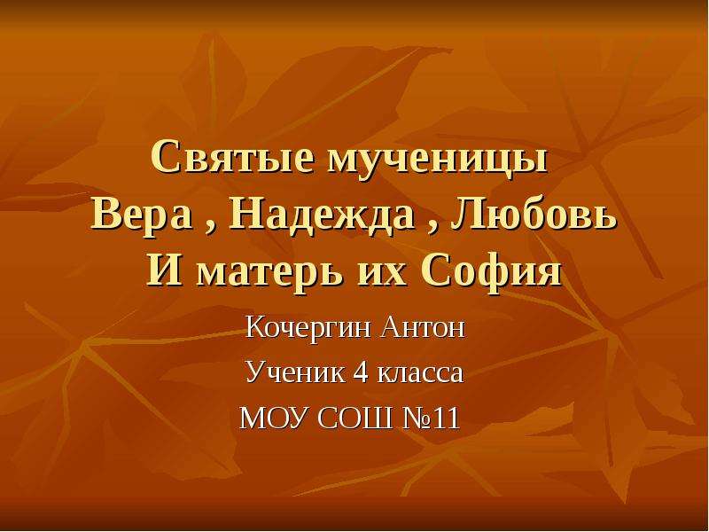 Презентация Святые мученицы Вера , Надежда , Любовь и матерь их София
