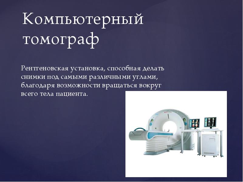 Компьютерный томограф