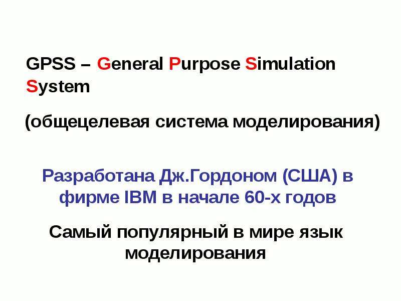GPSS General Purpose