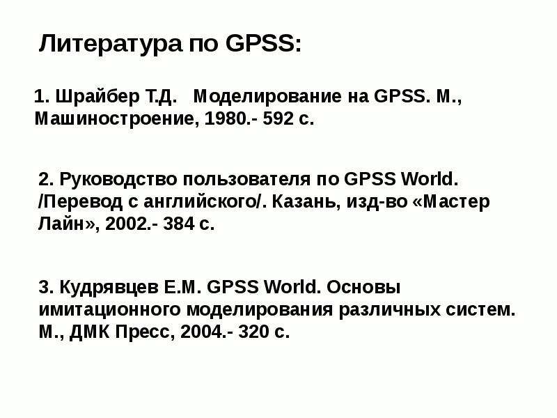 Литература по GPSS
