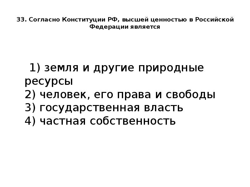 . Согласно Конституции РФ,