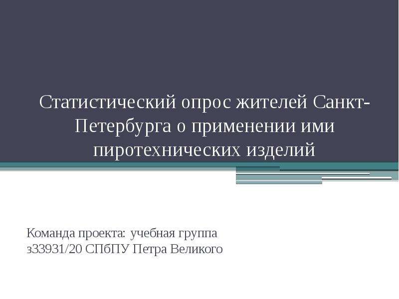 Презентация Статистический опрос жителей Санкт-Петербурга о применении ими пиротехнических изделий