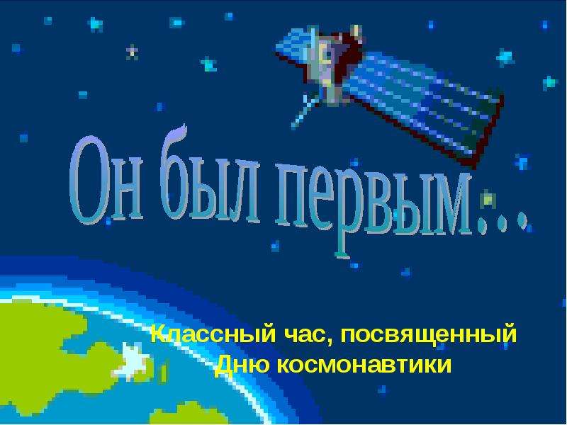 Презентация Классный час, посвященный Дню космонавтики