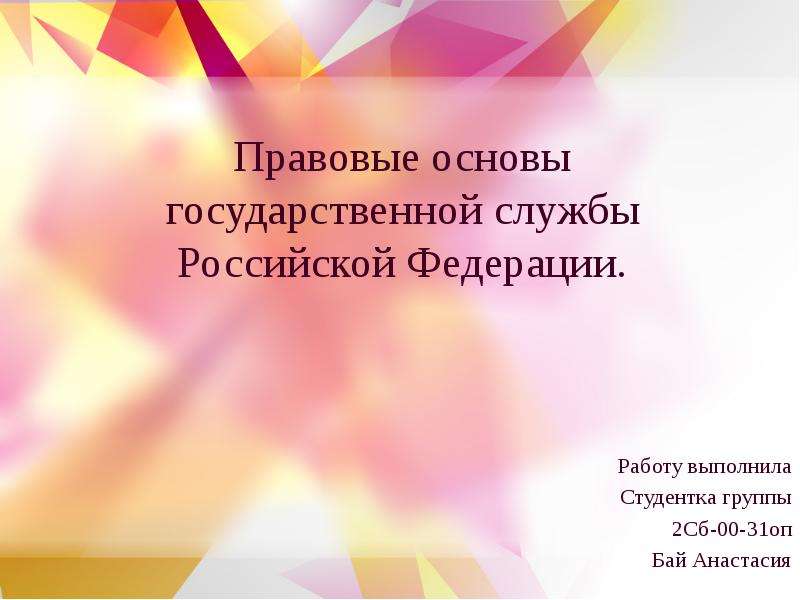 Презентация Правовые основы государственной службы Российской Федерации