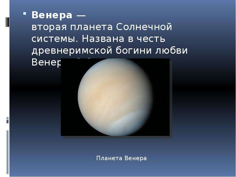 Венера вторая планета