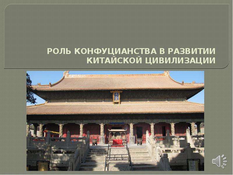 Презентация Роль конфуциаества в развитии китайской цивилизации