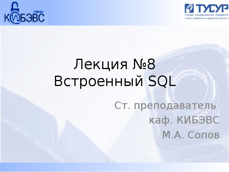 Презентация Встроенный SQL. Два способа применения SQL в прикладных программах. (Лекция 8)