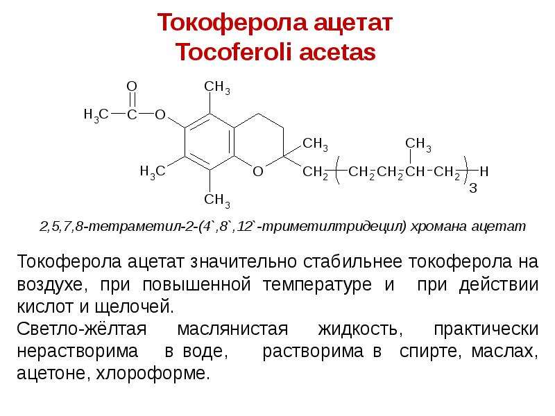 Токоферола ацетат Tocoferoli