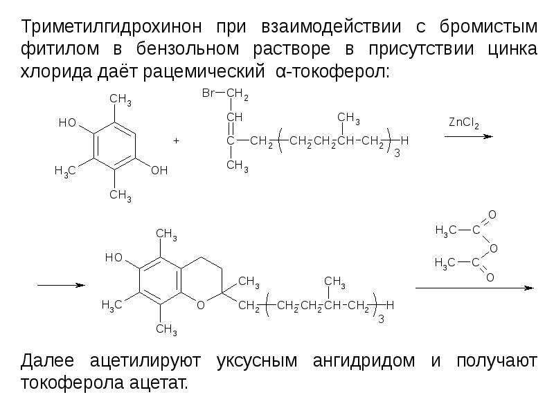 Триметилгидрохинон при