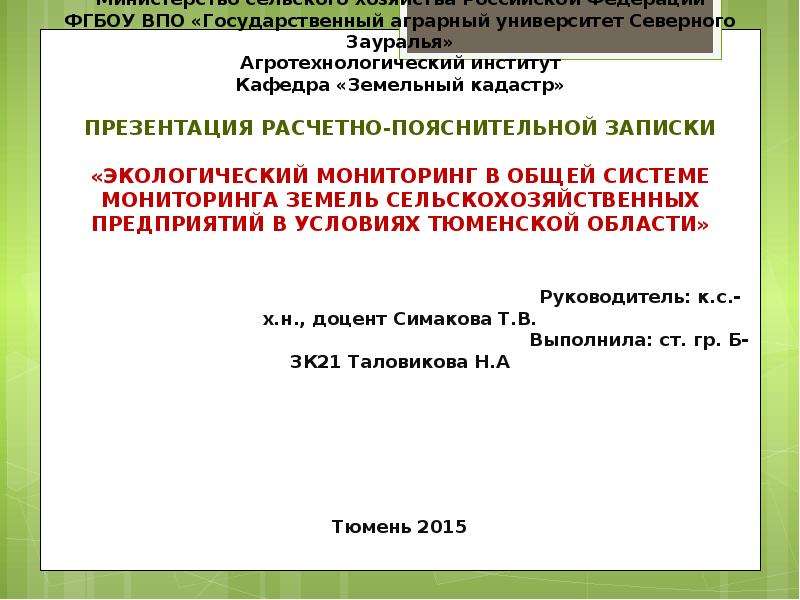 Презентация Экологический мониторинг в общей системе мониторинга земель сельскохозяйственных предприятий в условиях Тюменской области