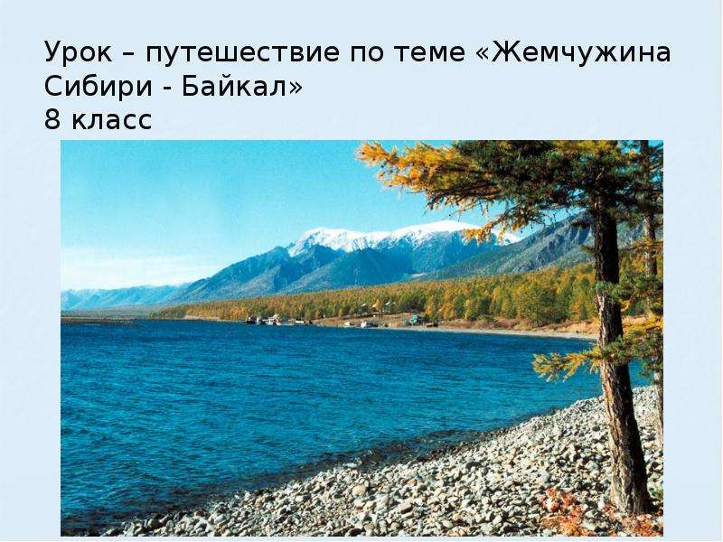 Презентация Жемчужина Сибири озеро Байкал