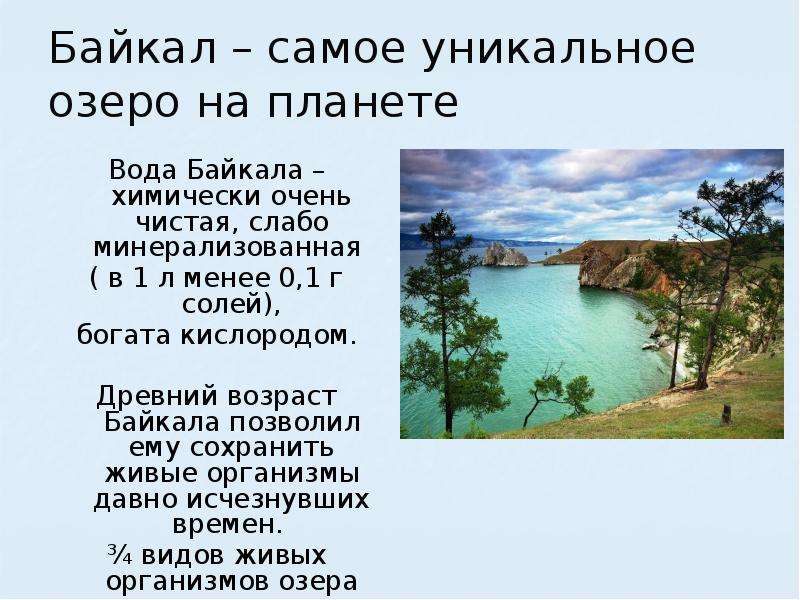 Байкал самое уникальное озеро