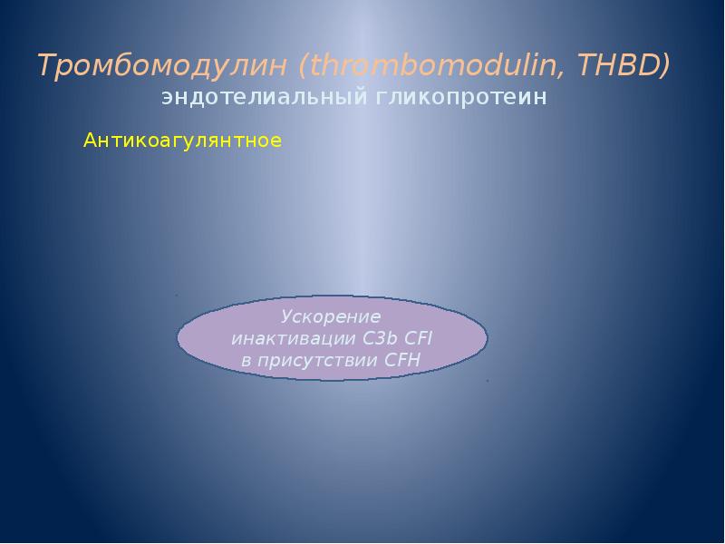 Тромбомодулин thrombomodulin,