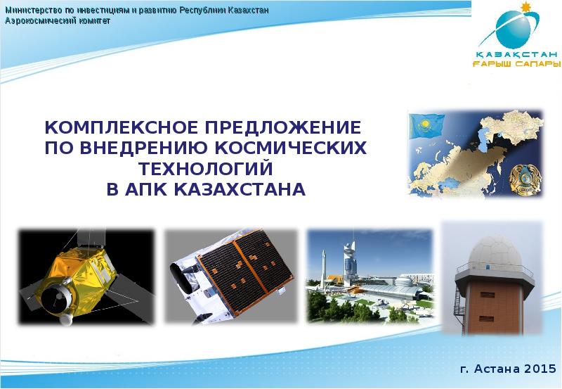 Презентация Комплексное предложение по внедрению космических технологий в АПК Казахстана