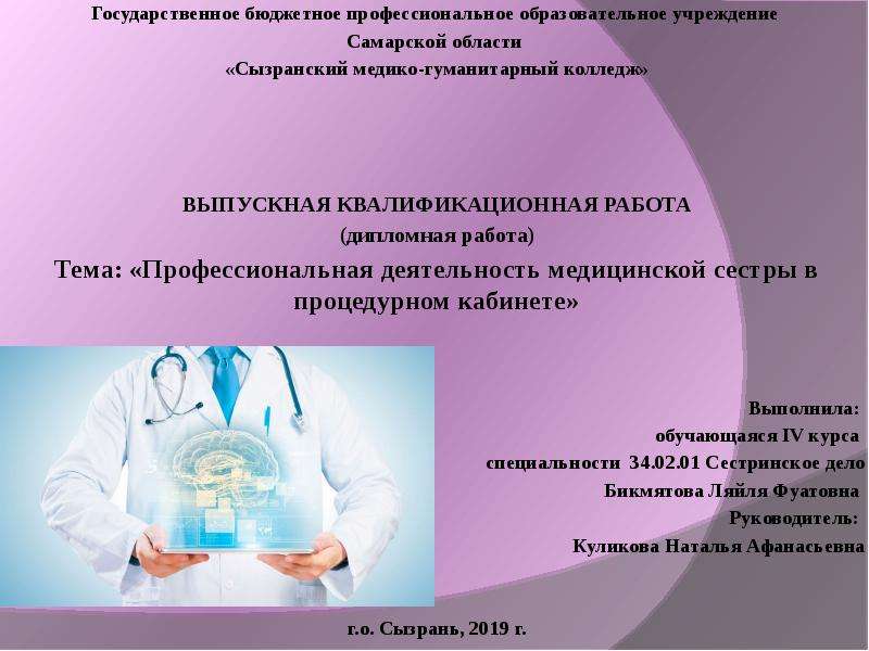 Презентация ВКР: Профессиональная деятельность медицинской сестры в процедурном кабинете