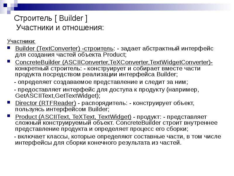 Строитель Builder Участники и