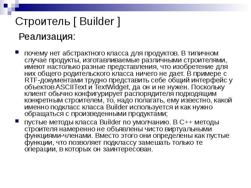 Строитель Builder Реализация